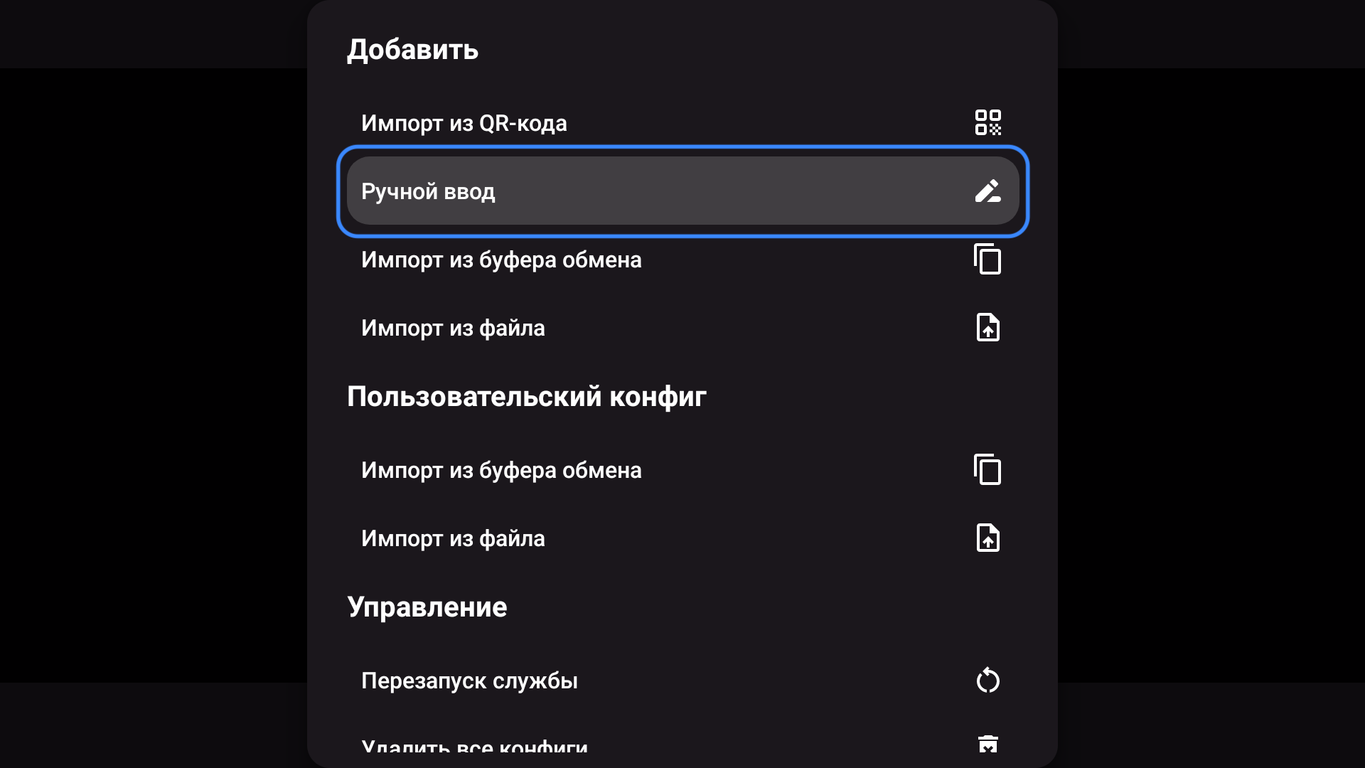 Пункт Ручной ввод в меню добавления